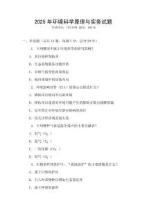 2025年環(huán)境科學(xué)原理與實(shí)務(wù)試題