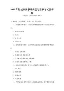 2026年智能家居系統(tǒng)安裝與維護考試及答案