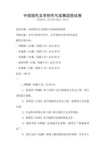 中國現(xiàn)代文學創(chuàng)作與發(fā)展趨勢試卷