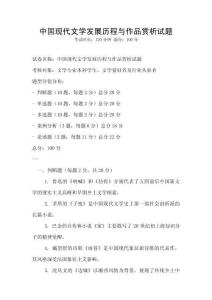 中國現(xiàn)代文學發(fā)展歷程與作品賞析試題