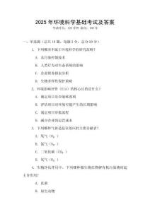 2025年環(huán)境科學(xué)基礎(chǔ)考試及答案