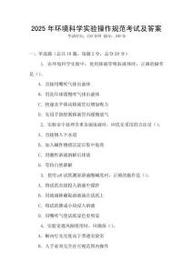 2025年環(huán)境科學(xué)實(shí)驗(yàn)操作規(guī)范考試及答案