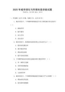 2025年城市綠化與環(huán)?？破罩v座試題