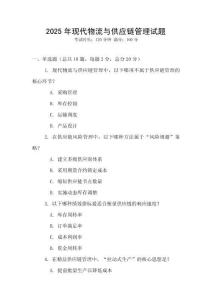 2025年現(xiàn)代物流與供應(yīng)鏈管理試題