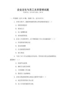 企業(yè)文化與員工關系管理試題