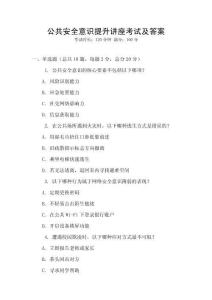 公共安全意識(shí)提升講座考試及答案