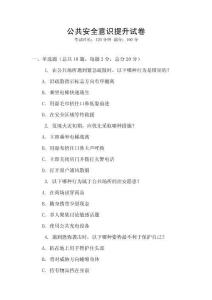 公共安全意識(shí)提升試卷