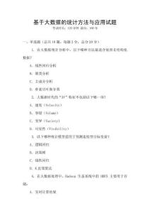 基于大數據的統計方法與應用試題