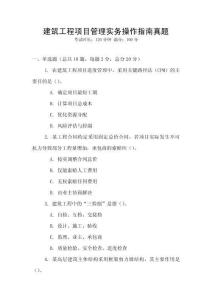 建筑工程項(xiàng)目管理實(shí)務(wù)操作指南真題