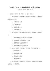建筑工程項(xiàng)目管理新規(guī)范解讀與試題