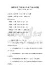 通用市政工程設(shè)計(jì)與施工技術(shù)試題