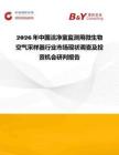 2026年中國(guó)潔凈室監(jiān)測(cè)用微生物空氣采樣器行業(yè)市場(chǎng)現(xiàn)狀調(diào)查及投資機(jī)會(huì)研判報(bào)告
