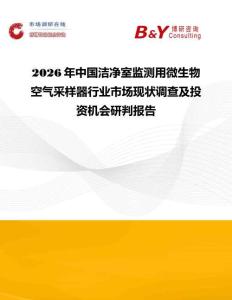 2026年中國潔凈室監(jiān)測用微生物空氣采樣器行業(yè)市場現(xiàn)狀調(diào)查及投資機(jī)會研判報告