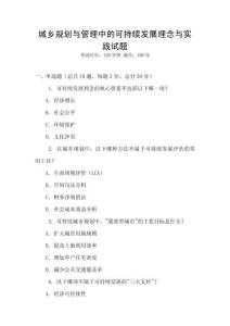 城鄉(xiāng)規(guī)劃與管理中的可持續(xù)發(fā)展理念與實(shí)踐試題