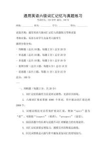 通用英語六級詞匯記憶與真題練習