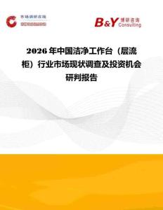 2026年中國潔凈工作臺（層流柜）行業市場現狀調查及投資機會研判報告