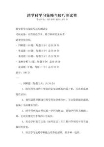 跨學科學習策略與技巧測試卷