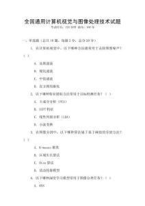 全國通用計算機視覺與圖像處理技術(shù)試題