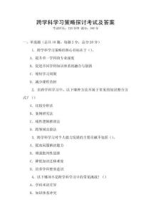 跨學科學習策略探討考試及答案