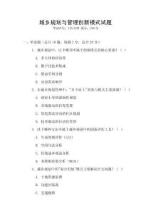 城鄉(xiāng)規(guī)劃與管理創(chuàng)新模式試題