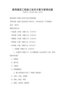 通用建筑工程施工技術方案與管理試題