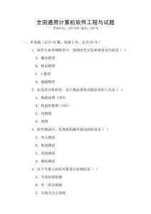 全國通用計算機軟件工程與試題