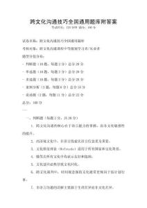 跨文化溝通技巧全國通用題庫附答案