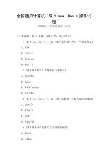 全國通用計算機二級Visual Basic操作試題