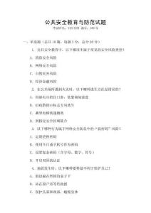 公共安全教育與防范試題