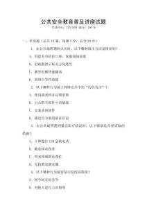 公共安全教育普及講座試題