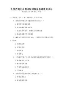 全國范圍公共圖書館服務體系建設測試卷