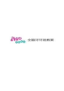 全腦開發教案0-3歲 牙牙班07-12