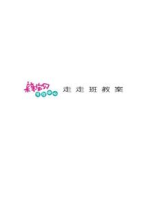 全腦開發教案0-3歲 走走班19-24