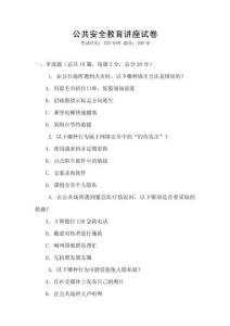 公共安全教育講座試卷
