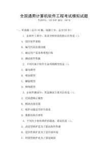 全國通用計算機軟件工程考試模擬試題