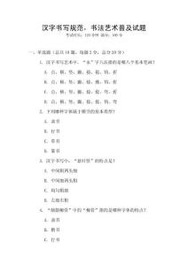 汉字书写规范，书法艺术普及试题
