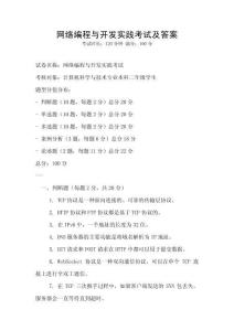 網絡編程與開發實踐考試及答案