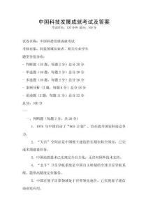 中國科技發(fā)展成就考試及答案
