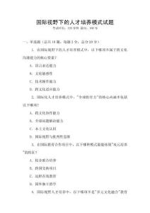 國際視野下的人才培養模式試題