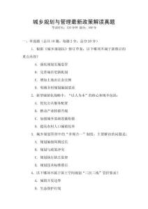 城鄉(xiāng)規(guī)劃與管理最新政策解讀真題