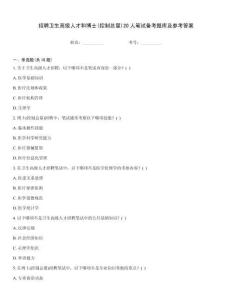 招聘衛(wèi)生高級人才和博士(控制總量)20人筆試備考題庫及參考答案