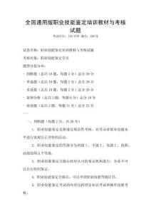 全國通用版職業技能鑒定培訓教材與考核試題