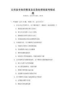 公共安全知識(shí)教育及應(yīng)急處理技能考核試題