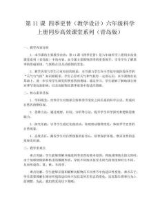 第11課 四季更替（教學設計）六年級科學上冊同步高效課堂系列（青島版）