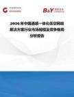 2026年中國通感一體化低空網絡解決方案行業市場規模及競爭格局分析報告