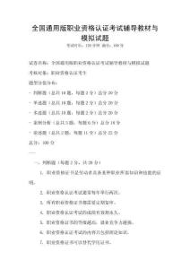 全國通用版職業資格認證考試輔導教材與模擬試題