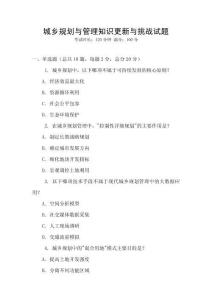 城鄉(xiāng)規(guī)劃與管理知識更新與挑戰(zhàn)試題