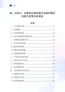 瓶、坛封口、加塞或压盖机械行业盈利模式创新与变革分析报告