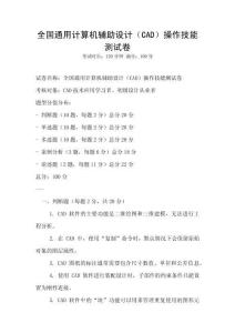全國通用計算機輔助設計（CAD）操作技能測試卷