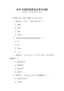 2025年基础瑞典语应用与试题